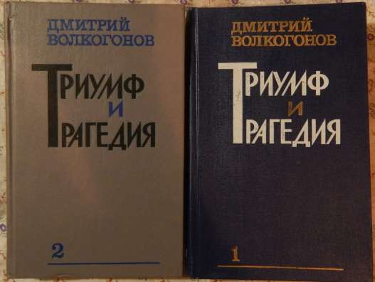 Триумф и трагедия