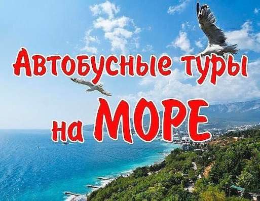 Автобусные туры в Крым 2020 в Брянске