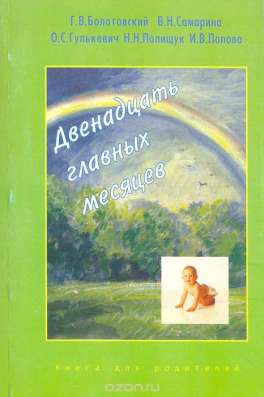Книга для родителей "Двенадцать главных месяцев"
