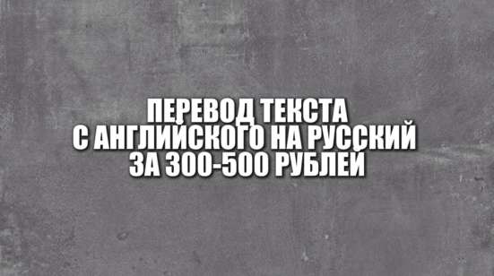 ПЕРЕВОД ТЕКСТА, 300-500 рублей (английский>русский)