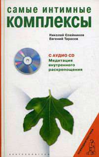 Самые интимные комплексы (+CD)