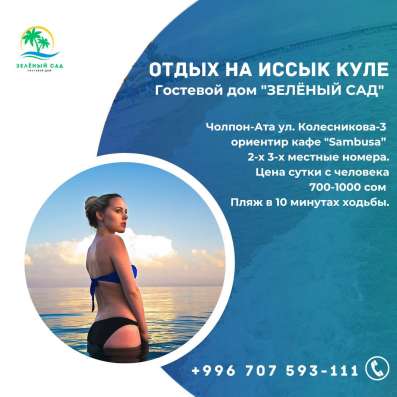Отдых на Иссык Куле. Гостевой дом «Зеленый сад» Чолпон-Ата