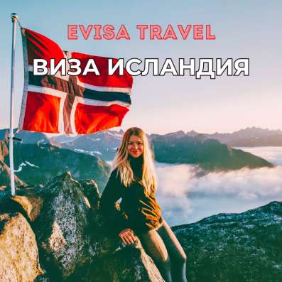 Виза в Исландию | Evisa Travel фото 6