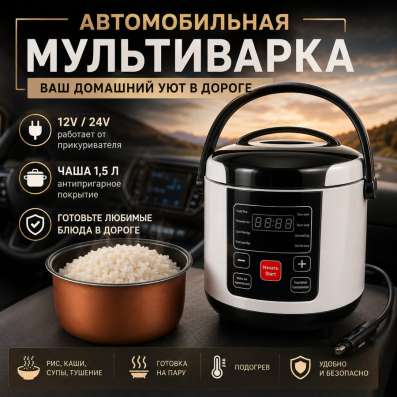 Мультиварка автомобильная 12V / 24V