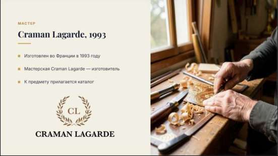 Комод Craman Lagarde, Франция в Москве