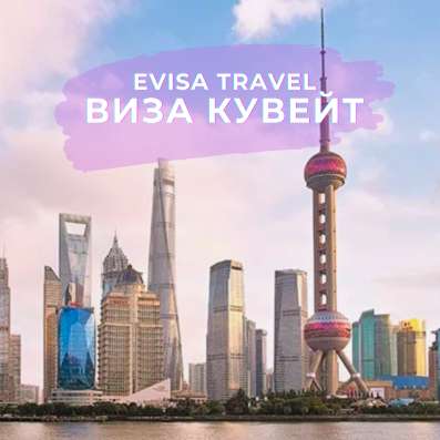 Виза в Кувейт | Evisa Travel фото 5