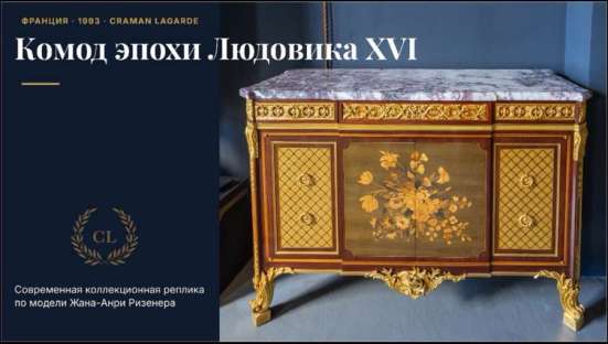 Комод Craman Lagarde, Франция в Москве фото 7