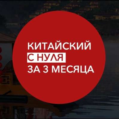 Китайский для начинающих