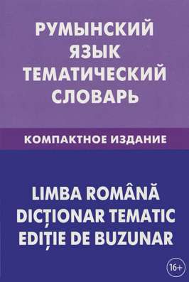 Продам румынский словарь