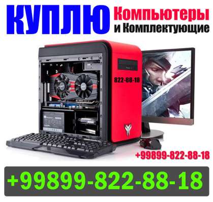 КУПЛЮ: Компьютеры, Ноутбуки, Мониторы. ЗВОНИТЕ: