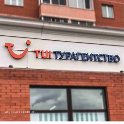 ИЗГОТОВЛЕНИЕ НАРУЖНОЙ РЕКЛАМЫ в Голицыне фото 15
