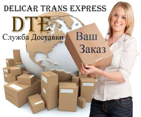 Курьерская Служба Доставки Delicar Trans Express DTE фото 4