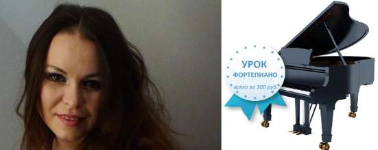 Уроки фортепиано по Skype