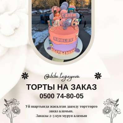 Торты на заказ Бишкек