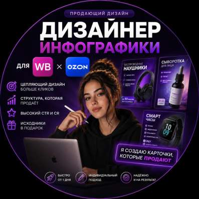 ДИЗАЙНЕР ИНФОГРАФИКИ, для ваших товаров ❤️ в Ростове-на-Дону
