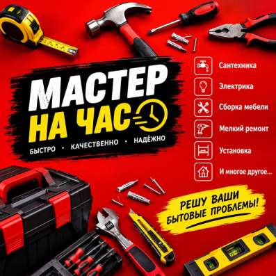 Мастер на час