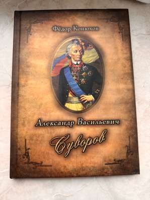 Александр Васильевич Суворов книга