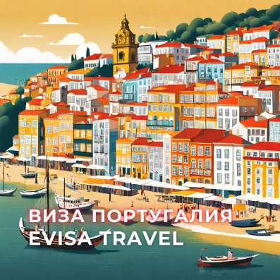 Виза в Португалию | Evisa Travel фото 5