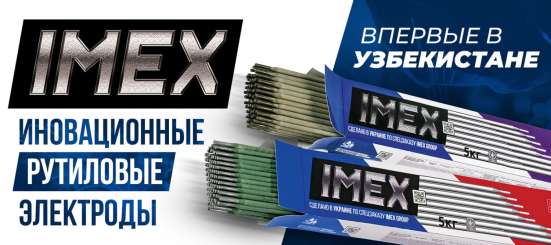 Электроды сварочные IMEX фото 3