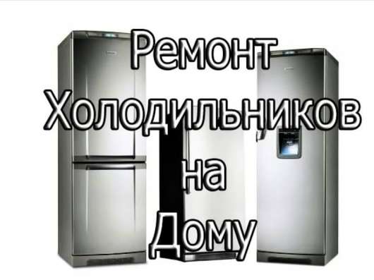 Ремонт бытовых холодильников