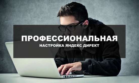 Настройка рекламы в Яндекс Директ в Москве фото 4