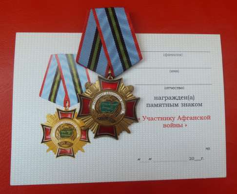 Россия знак Участник Афганской войны документ