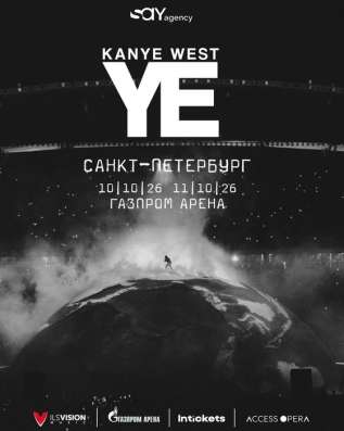 Билеты на концерт Kanye West