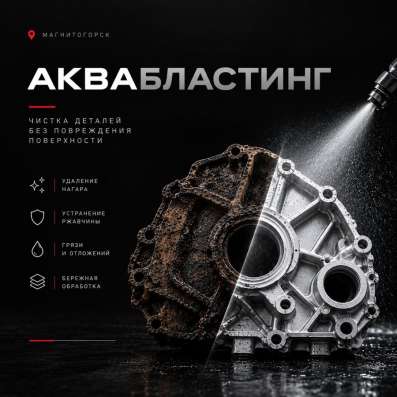 Аквабластинг Бережная очистка деталей