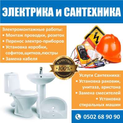 Электрика и сантехника