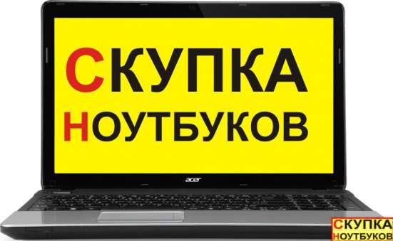 Куплю ноутбук можно неисправный фото 3
