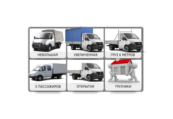 Грузовые перевозки на увеличенной газели