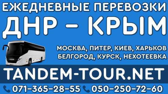 Автобус Донецк Севастополь ииь