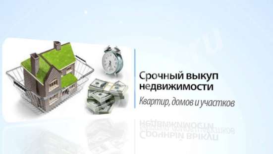 Срочный выкуп недвижимости