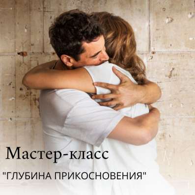 Мастер-класс: Глубина прикосновения