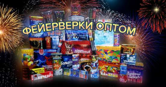 Пиротехника по ценам крупного опта от производителя