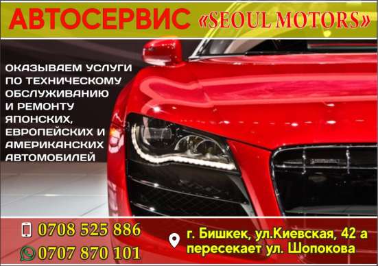 Автосервис "СЕУЛ МОТОРС"