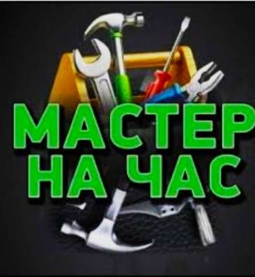 Мастер на час