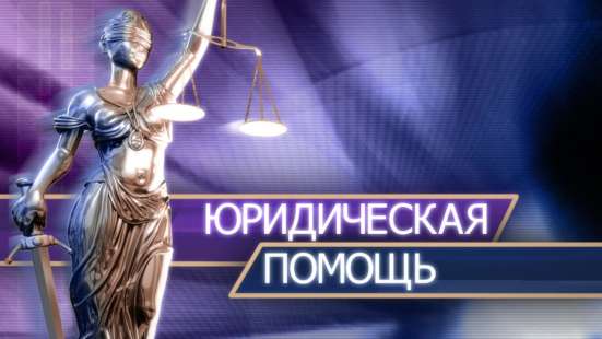 Юридическая помощь
