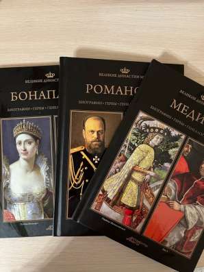 Великие династии мира