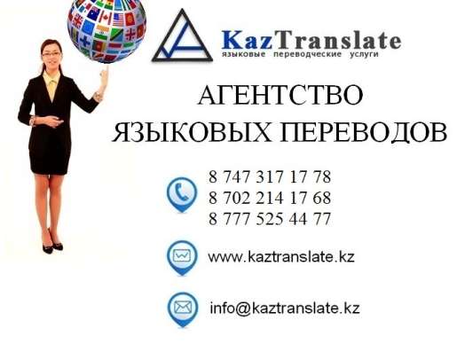 Бюро языковых переводов - KazTranslate