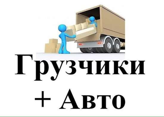 ГРУЗЧИКИ. ПЕРЕЕЗД. ВЫВОЗ МУСОРА