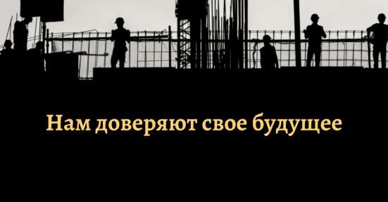 Строительство зданий и домов