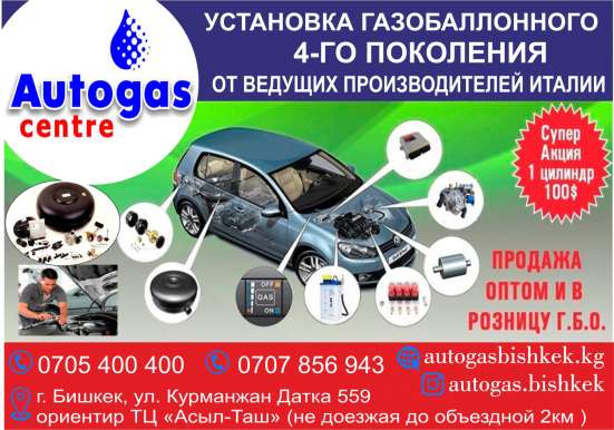 Компания Autogas в Бишкеке