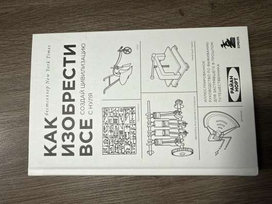 Как изобрести все Книга