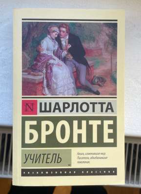Книга Шарлотта Бронте «Учитель»