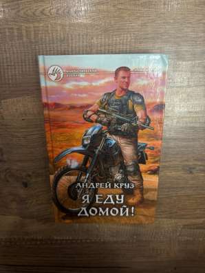 Книга Андрея Круза в Москве