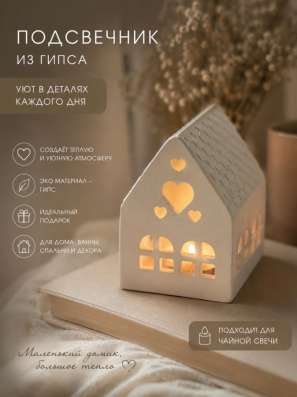 Домик-подсвечник из гипса