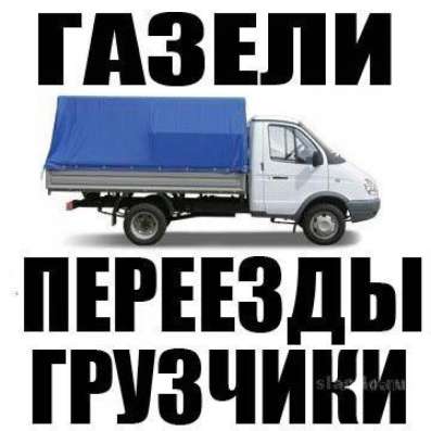 ГРУЗЧИКИ ЗАКАЗ ГАЗЕЛИ ДО 5М