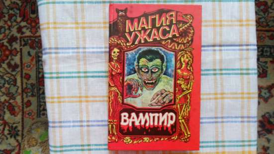 Вампир. Серия: Магия ужаса.