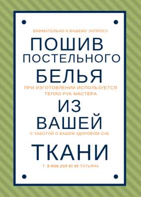 Пошив постельного белья из вашей ткани в Красноярске